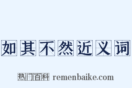 如其不然近义词是什么意思的图片